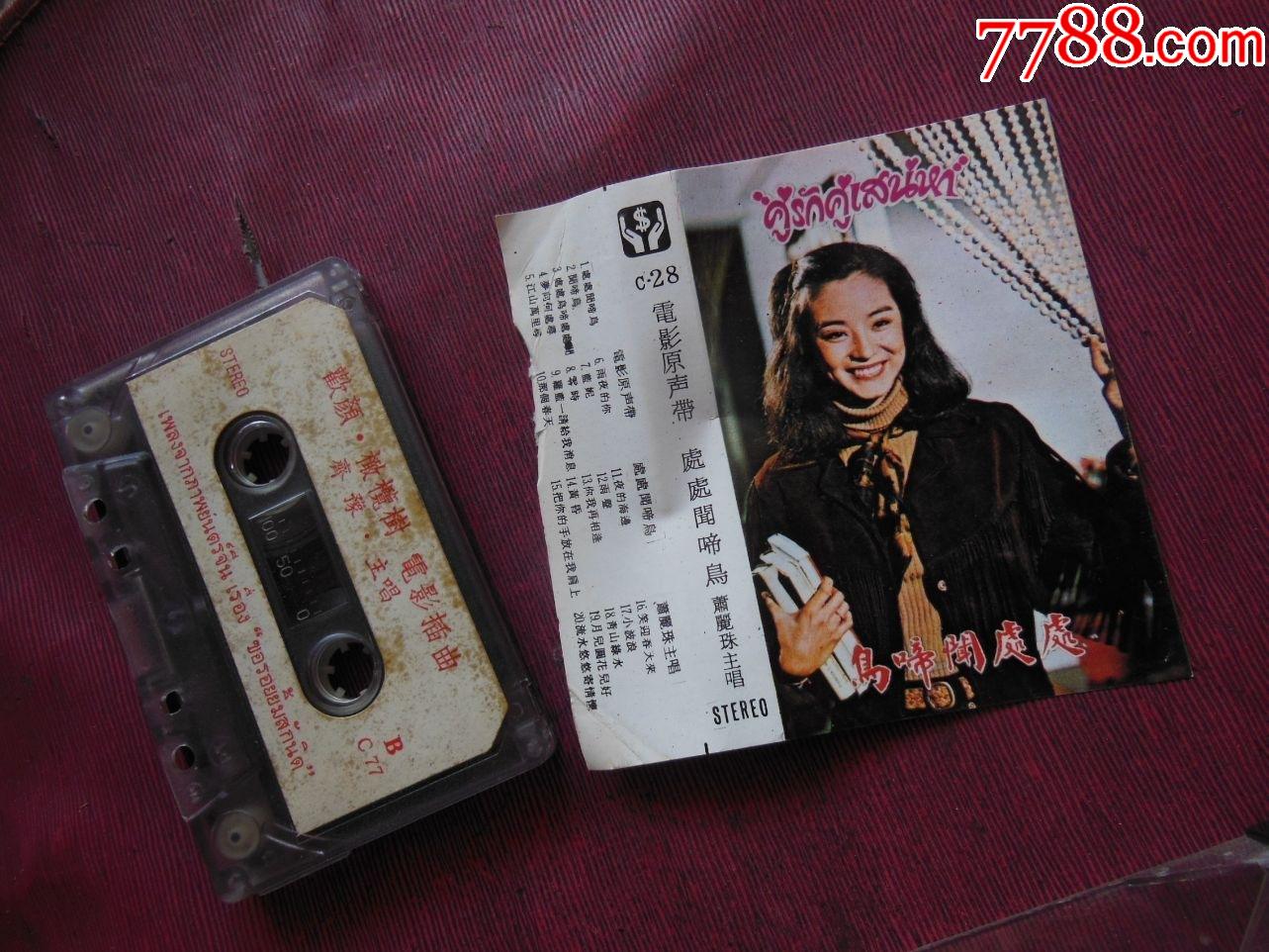 萧丽珠-电影原声带-处处闻啼鸟(芯不符)(10个以上免快递!