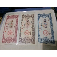 91年中国银行金融债券一套三枚(se78634124)_7788收藏__收藏热线
