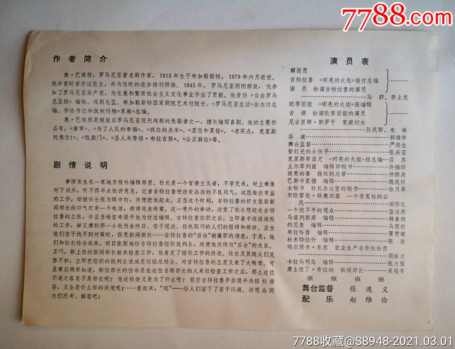 北京人艺罗马尼亚话剧《公正舆论》节目单