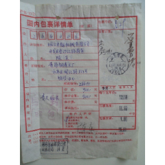 国内包裹详情单【青岛】(se78656448)_7788收藏__收藏热线