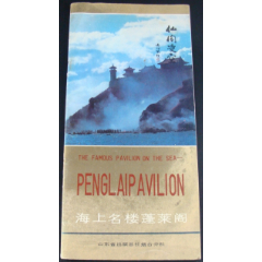 海上名楼蓬莱阁(se78634281)_7788收藏__收藏热线