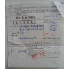 国内包裹详情单【山东安丘】(se78656446)_7788收藏__收藏热线