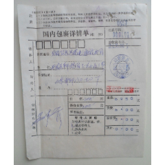 国内包裹详情单【山东安丘】(se78656442)_7788收藏__收藏热线