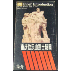 重庆歌乐山烈士陵园简介(se78634502)_7788收藏__收藏热线