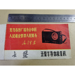 收音机说明书；文革语录（长缨--五管半导体收音机）蚌埠无线电一厂(se78634884)_7788收藏__收藏热线