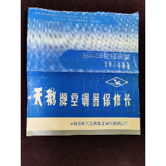 空调保修说明（天鹅牌空调器保修卡）航空航天工业部江淮空调器公司(se78635072)_7788收藏__收藏热线