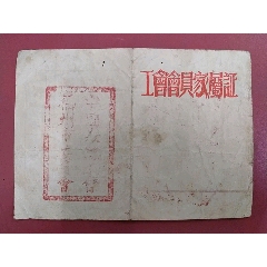 52年【福州市工会会员】】家属证(se78636025)_7788收藏__收藏热线