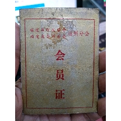 福建省财政、会计学会【福州分会】会员证(se78635489)_7788收藏__收藏热线