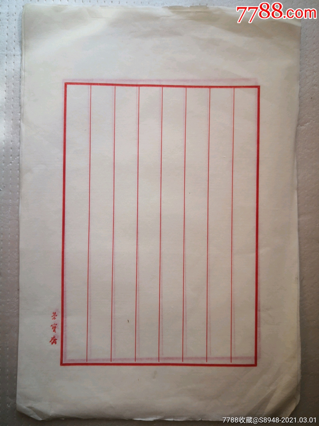 荣宝斋信纸(5张)