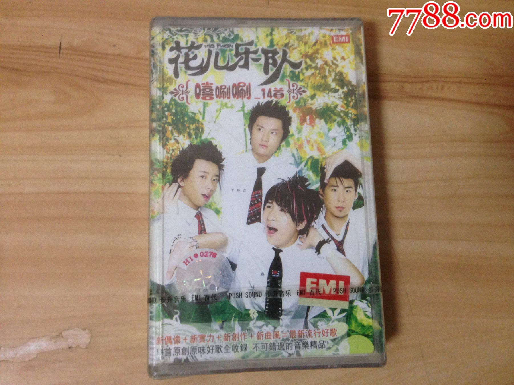 未拆封花儿乐队新歌精选专辑嘻唰唰14首江西文化音像
