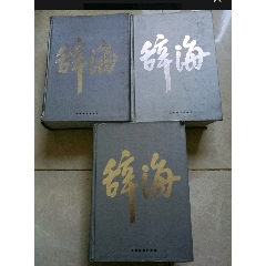 辞海，上，中，下(se78636269)_7788收藏__收藏热线