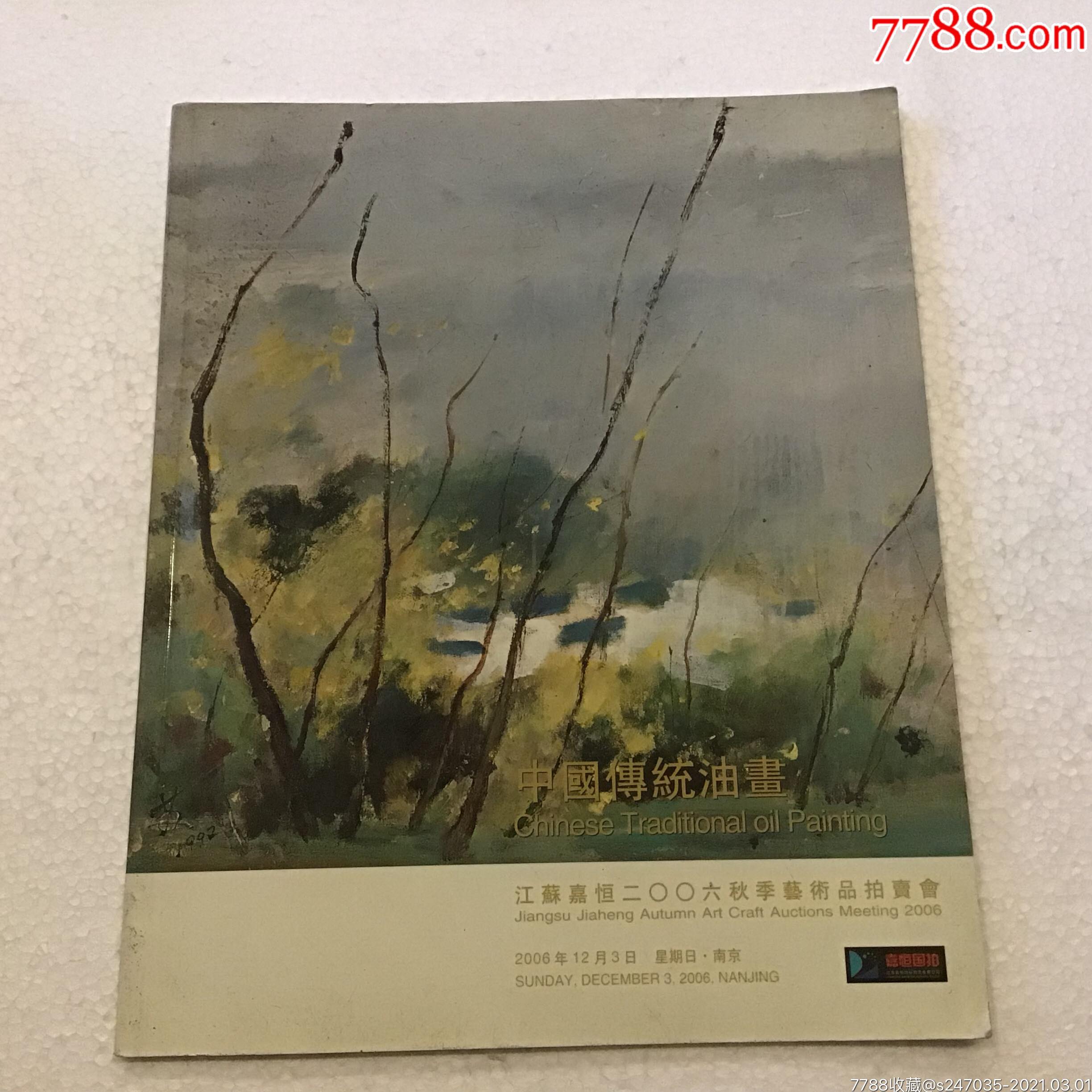 中国传统油画:江苏嘉恒二oo六秋季艺术品拍卖会(大16开)