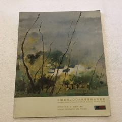 中国传统油画：江苏嘉恒二OO六秋季艺术品拍卖会（大16开）(se78636660)_7788收藏__收藏热线