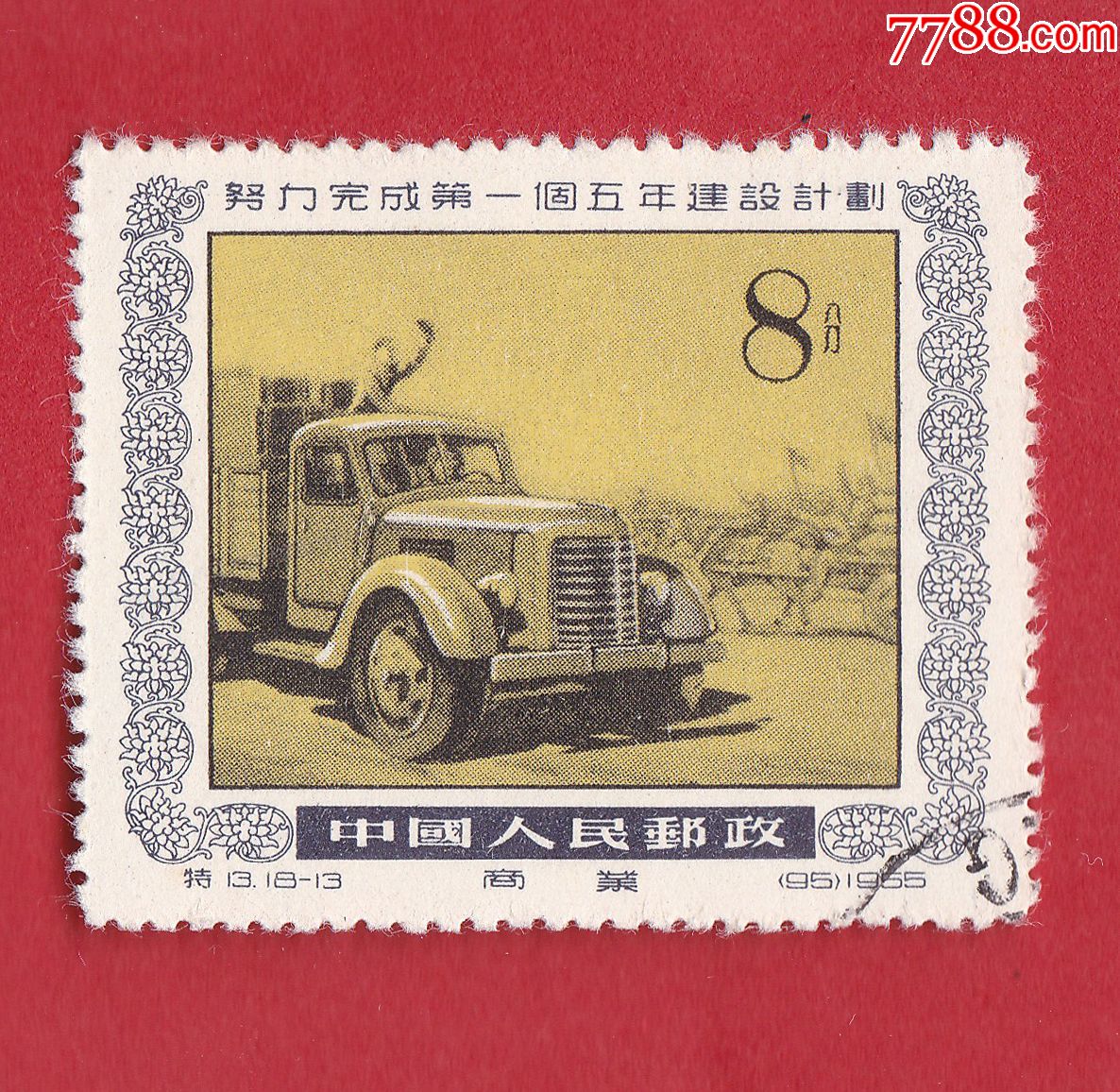 特13-13邮票努力完成第一个五年建设计划-商业信销邮票
