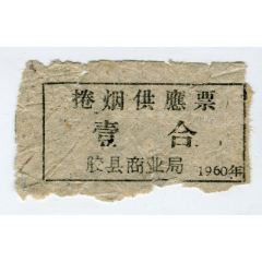 1960年胶县卷烟供应票，壹合(se78638001)_7788收藏__收藏热线