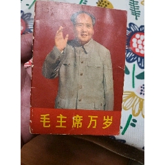 毛主席万岁(se78638422)_7788收藏__收藏热线