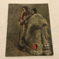 江苏七松七松2006夏季中国油画拍卖会（大16开）(se78638633)_7788收藏__收藏热线