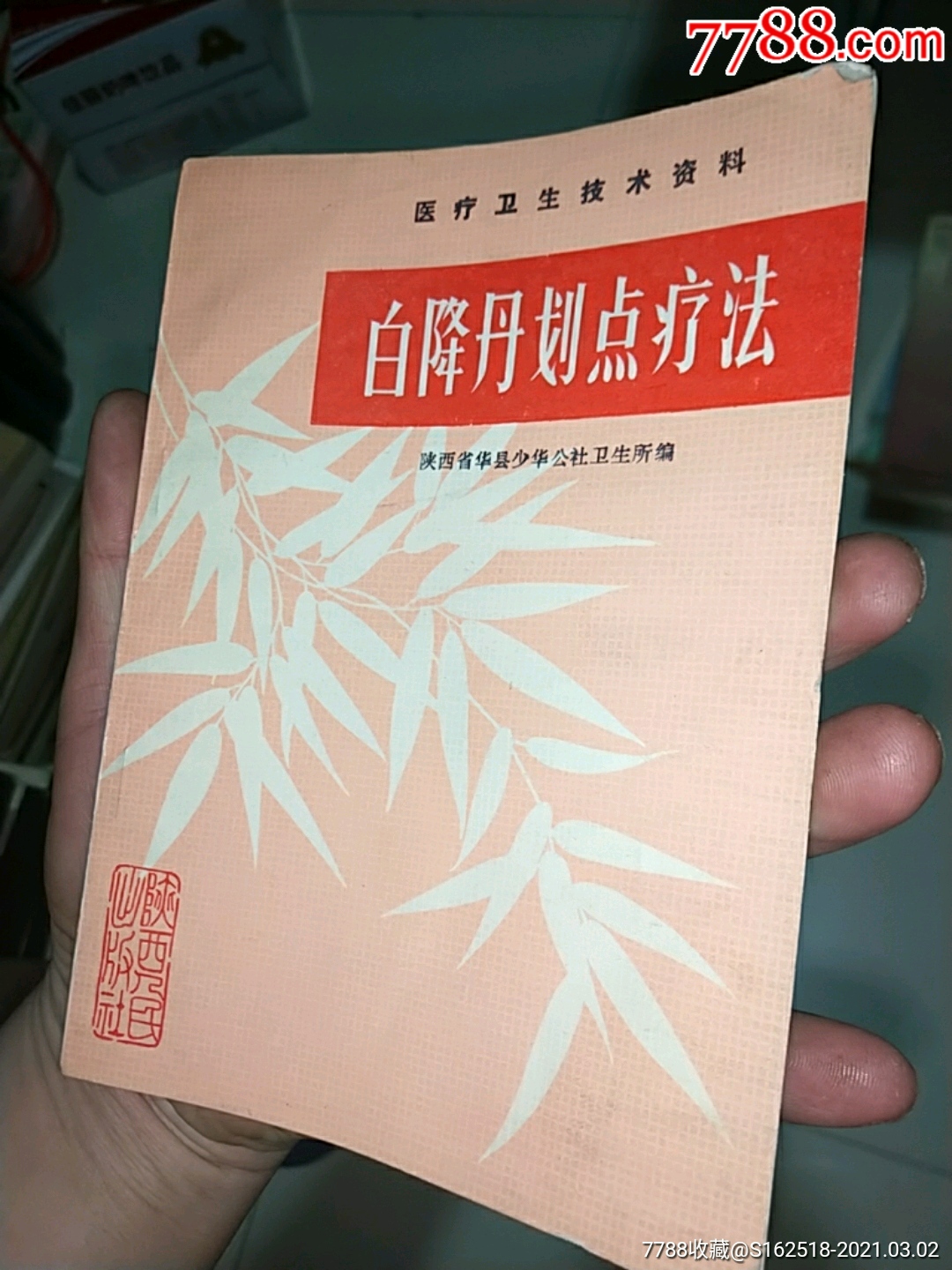 白降丹划点疗法