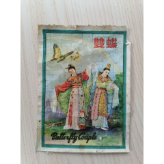 老商标双蝶（漂亮的古代人物）(货号:Y-7-30)(se78639359)_7788收藏__收藏热线