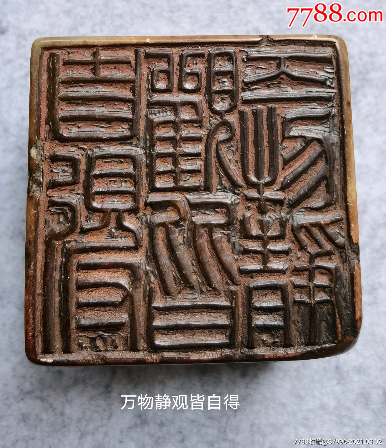 清代篆刻名家严坤号栗夫刻正文寿山石印章