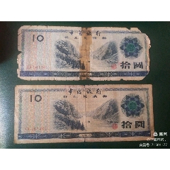 外汇兑换券10元两张(se78639896)_7788收藏__收藏热线