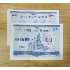 技改债券两张连号(se78639931)_7788收藏__收藏热线