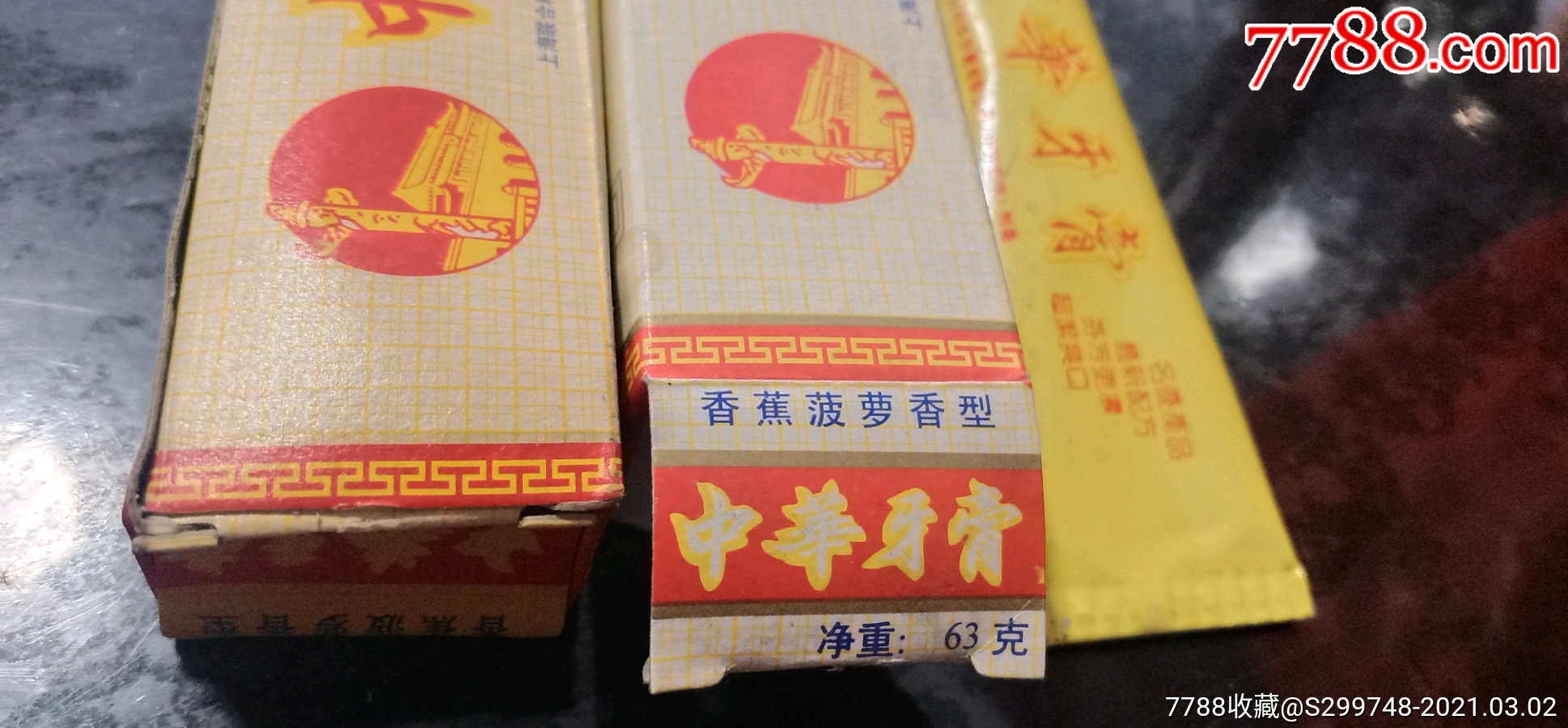 中华牙膏