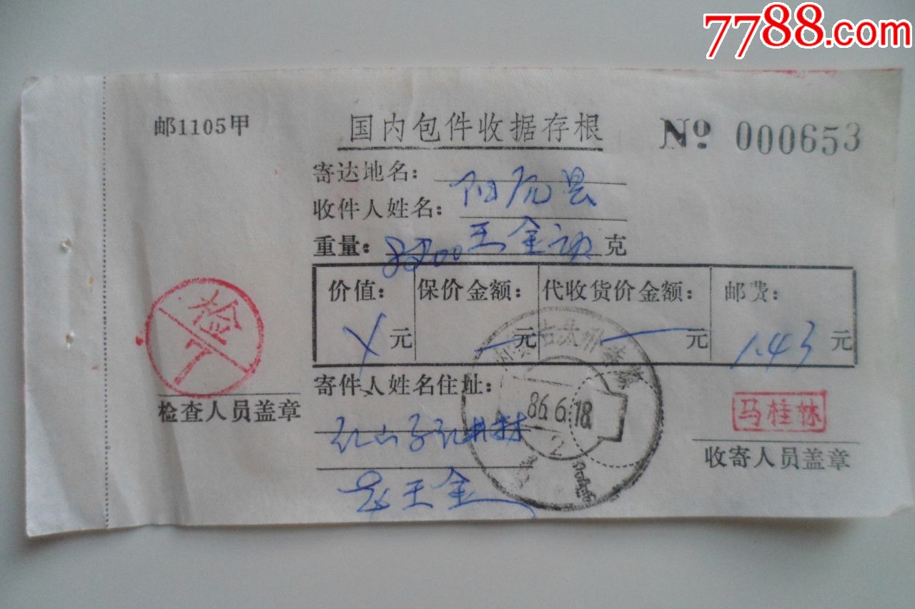 国内包件收据存根