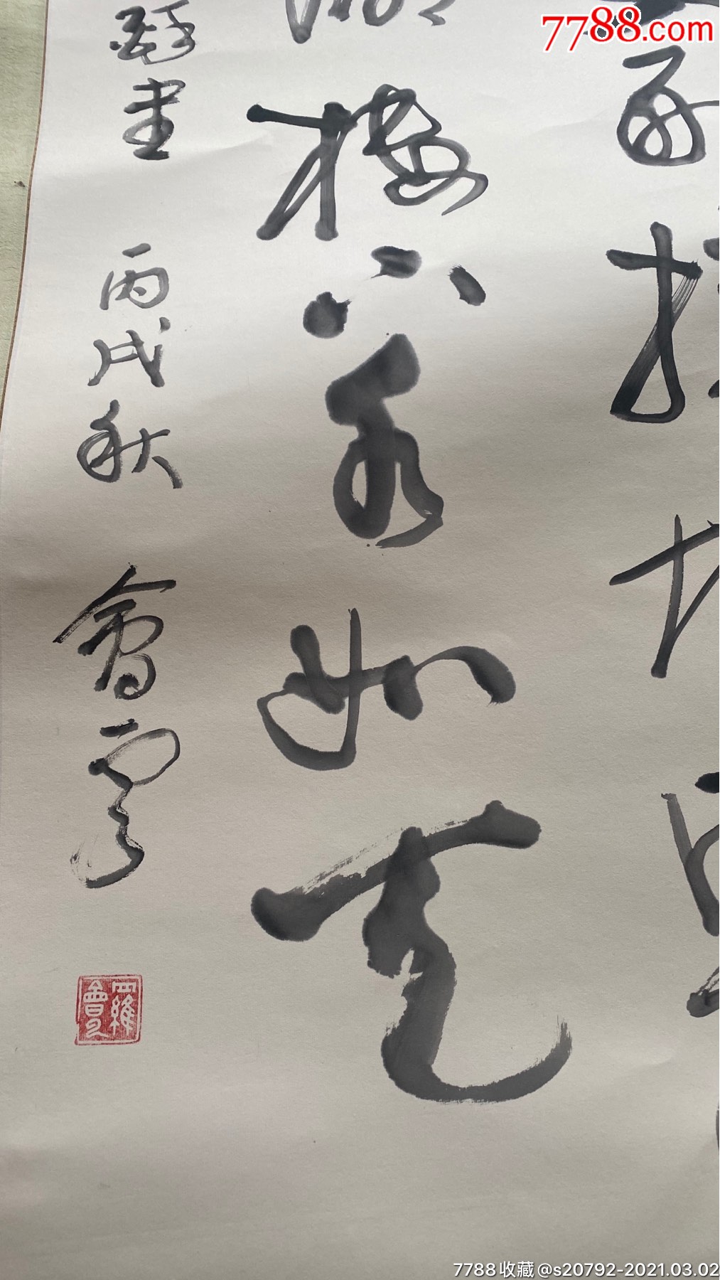 罗会云书法136/69【见好就收】_第2张_7788文玩