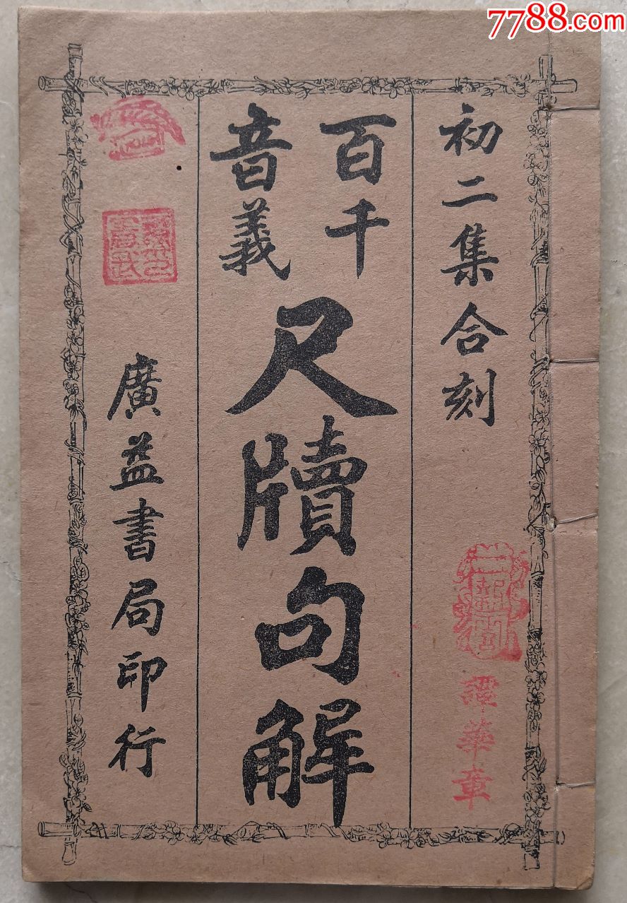 广益书局印行,尺牍句解.民国书信格式,称吁,致辞等等.2本.