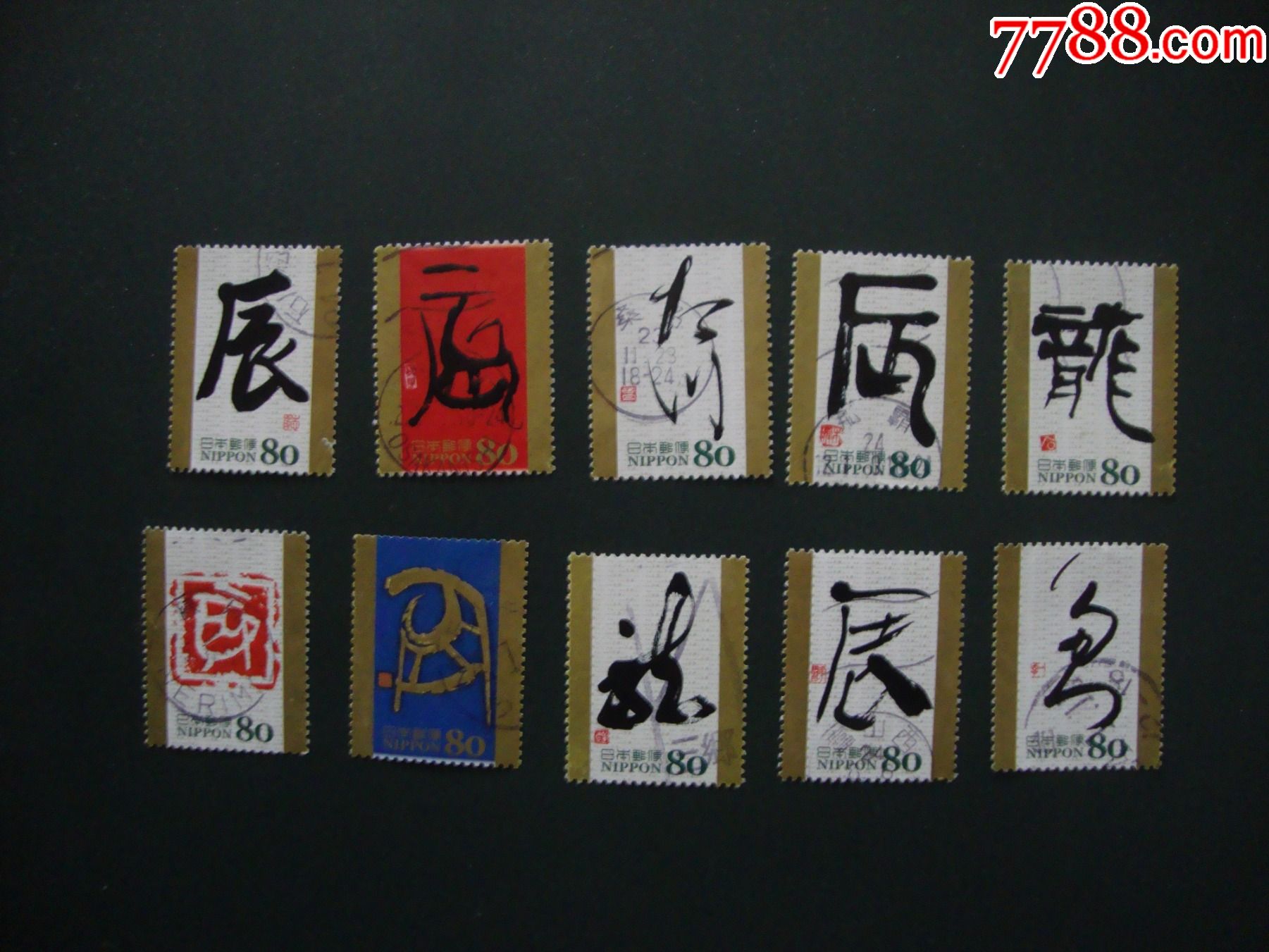 日本邮票-干支文字生肖龙