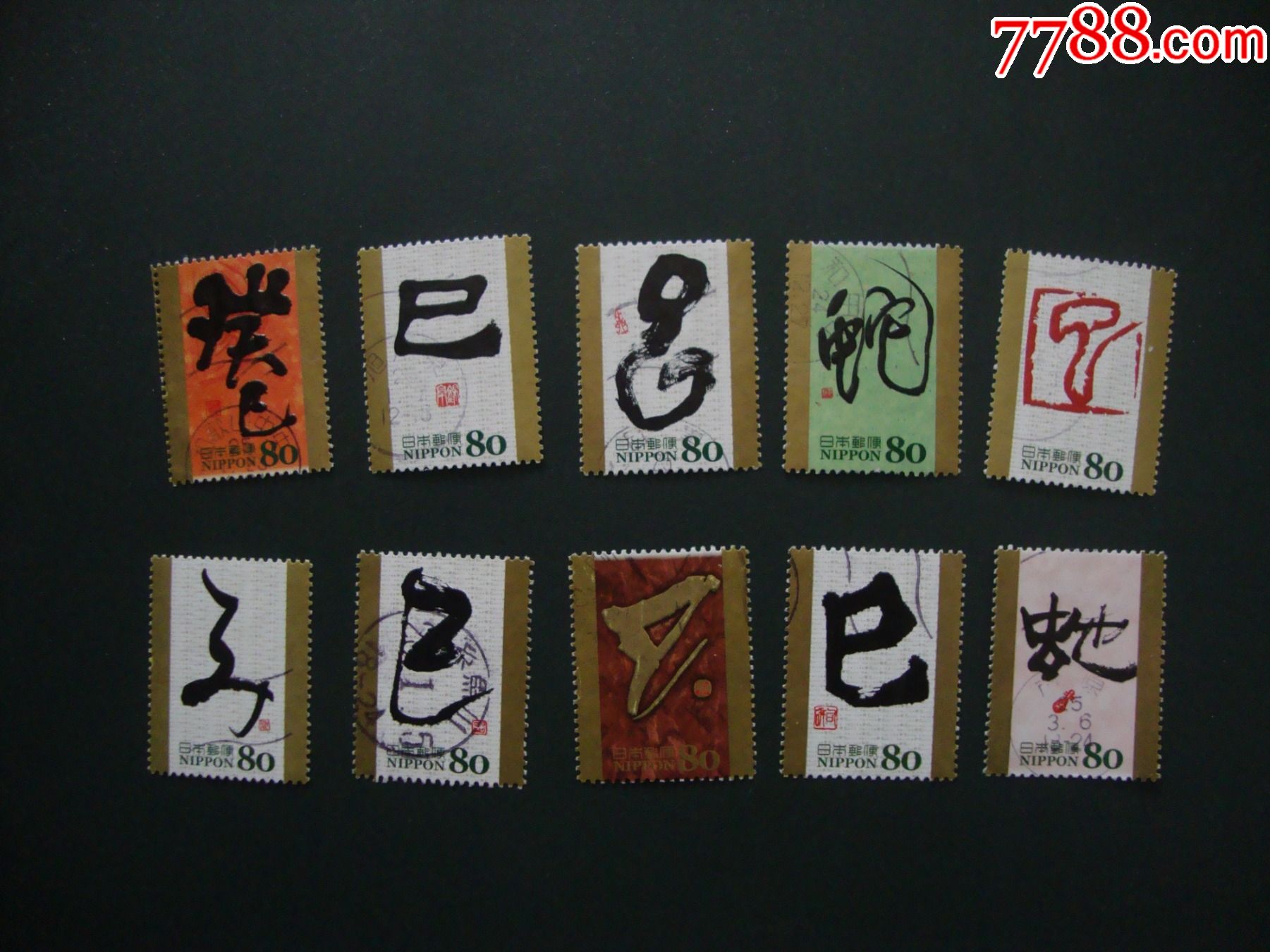 日本邮票-干支文字生肖蛇