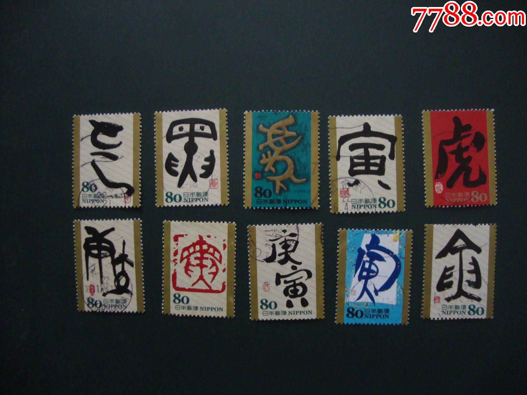 日本邮票-干支文字生肖虎
