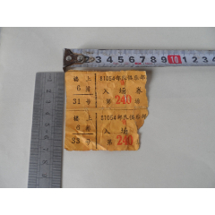 81054步队俱乐部.入场券【2021—03—02】(se78641066)_7788收藏__收藏热线