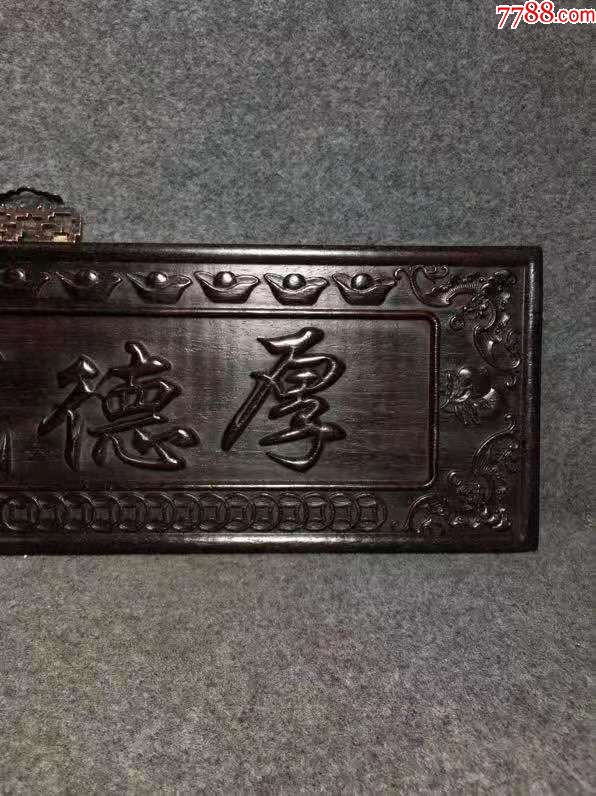 紫檀木厚德载物挂件