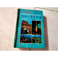 新编小学生字典（图文）(se78641119)_7788收藏__收藏热线