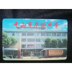 中山市华侨中学(se78641263)_7788收藏__收藏热线