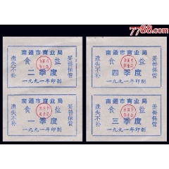 江苏南通市1991年---《食盐票》全套四枚：(se78641493)_7788收藏__收藏热线
