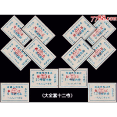 江苏南通市1990年《鸡蛋票--肉票》大全套十二枚：(se78641514)_7788收藏__收藏热线