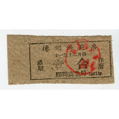 1961年胶县卷烟供应票，壹合(se78641606)_7788收藏__收藏热线