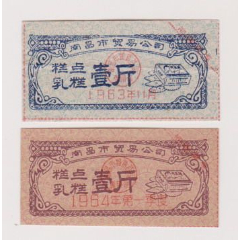 63、64年南昌乳糕糕点票各一张(se78641610)_7788收藏__收藏热线