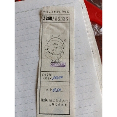 中国人民邮政收据。(se78641932)_7788收藏__收藏热线