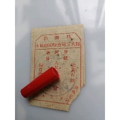 洪湖县木帆船运输公司三大队过河票(se78641117)_7788收藏__收藏热线