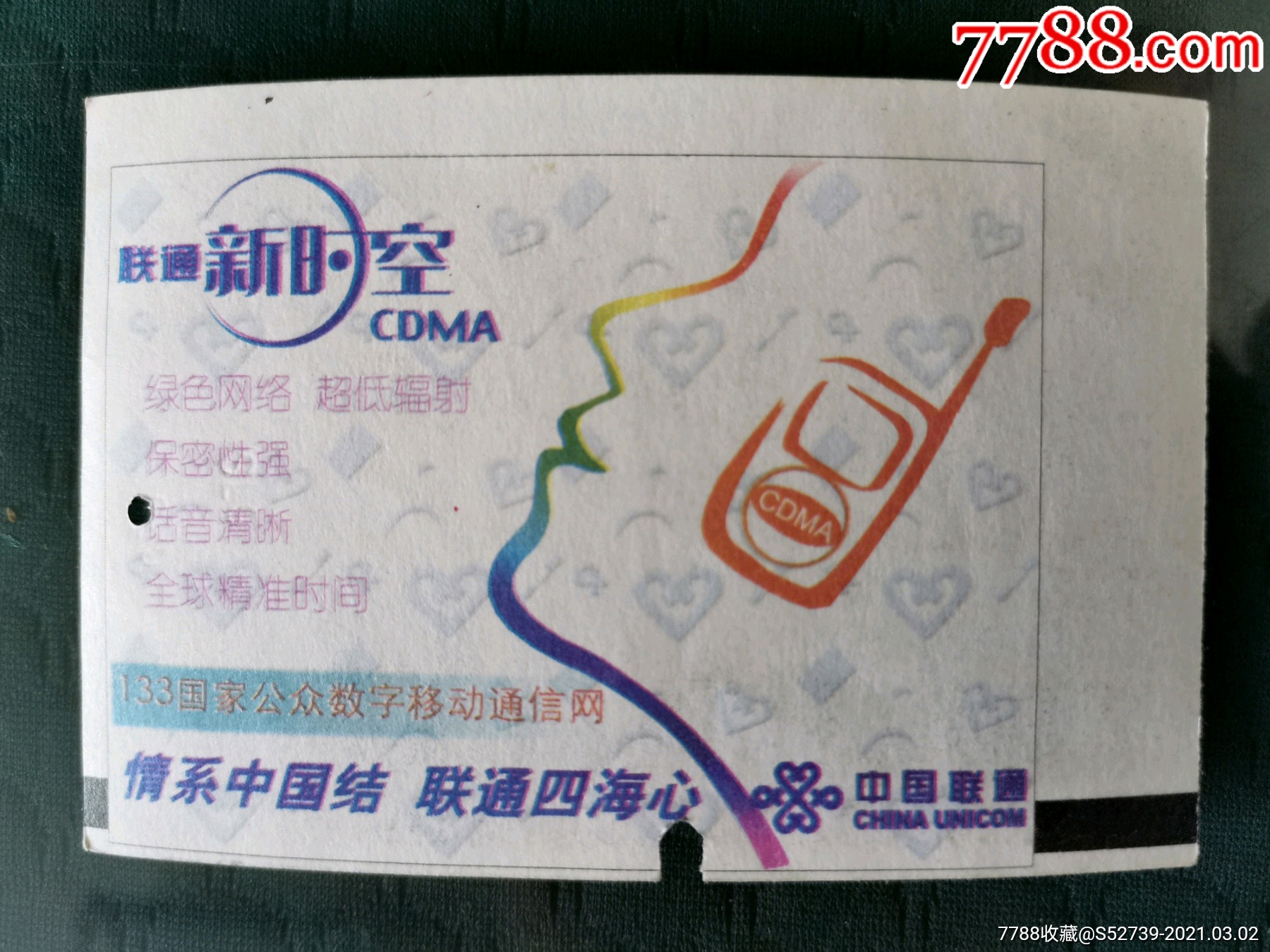 广告火车票--联通新时空