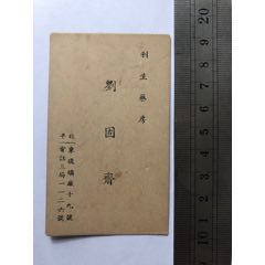 民国北平（北京）利生药房.刘固齐…老名片(se78642005)_7788收藏__收藏热线