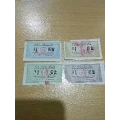 内蒙古购粮油奖售烟票4全(se78642427)_7788收藏__收藏热线