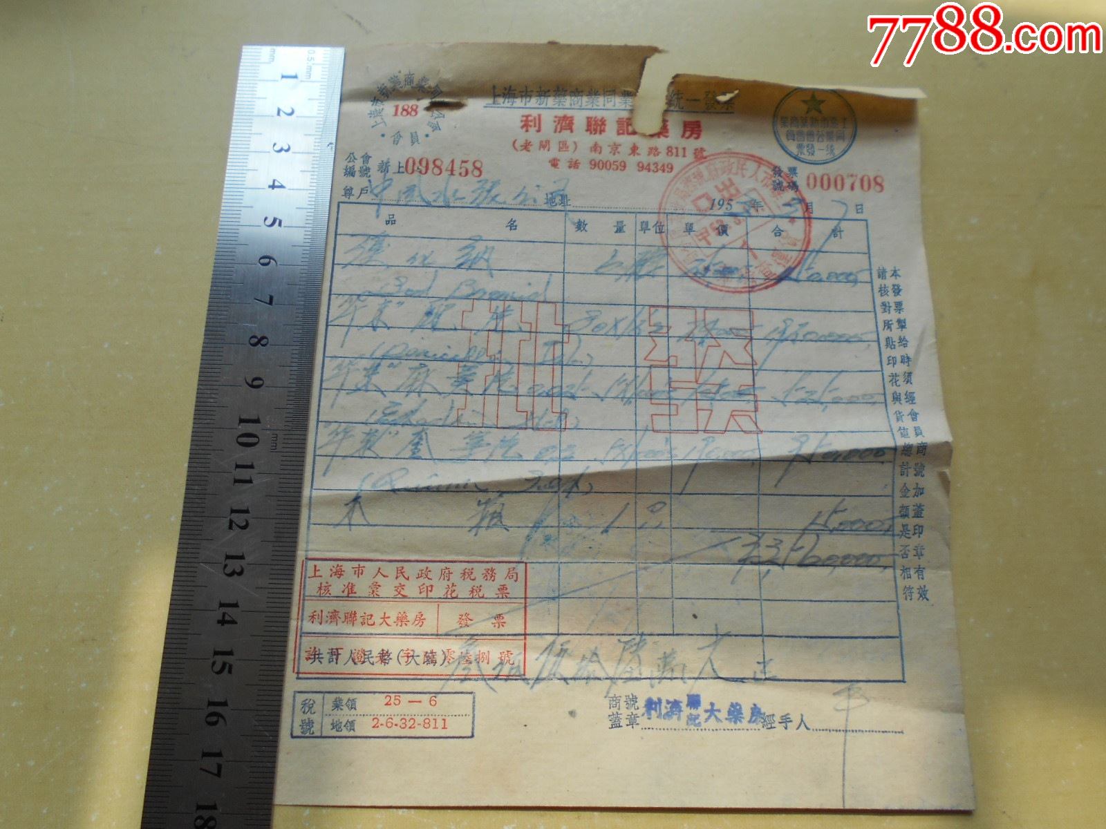 1953年【上海利济联记药房发票】