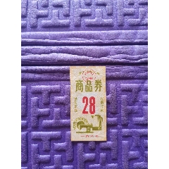 商品券，安庆市，1987年，(se78643046)_7788收藏__收藏热线