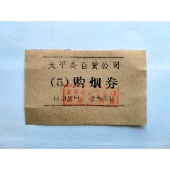 百货公司烟券(se78642948)_7788收藏__收藏热线