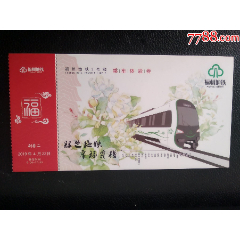 福州地铁2号线乘车体验券（3-2）(se78643130)_7788收藏__收藏热线